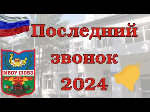 Видео: МБОУ ШОВЗ Последний звонок - 2024