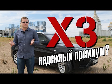 Видео: BMW X3. Недорогой в обслуживании премиум?