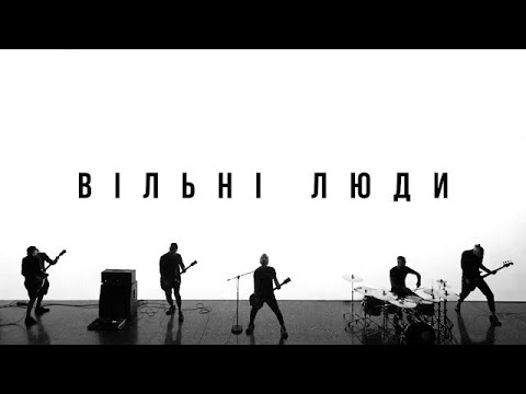 Видео: БЕЗ ОБМЕЖЕНЬ – ВІЛЬНІ ЛЮДИ (OFFICIAL VIDEO)