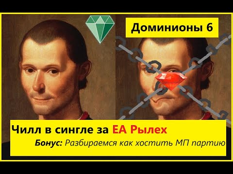 Видео: [Dominions 6] Играем в сингле за ЕА Рылех. Заодно разбираемся как хостить МП партию.