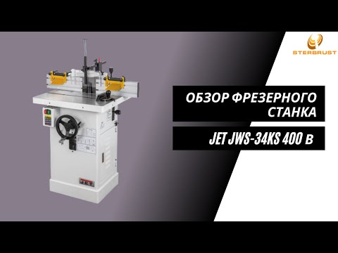 Видео: Обзор фрезерного станка JET JWS-34KS 400 В 708502K-3RU