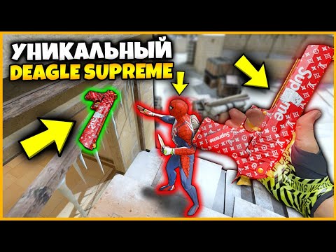 Видео: СПРЯТАЛ РЕДКИЙ СУПРИМ ДИГЛ НА ЗИМНЕЙ КАРТЕ МИРАЖ В КСГО  // СПРЯТАЛ DEAGLE SUPREME LOUIS VUITTON