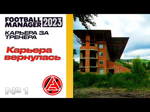 Видео: FM23 | КАРЬЕРА ЗА ТРЕНЕРА В FOOTBALL MANAGER | Карьера вернулась