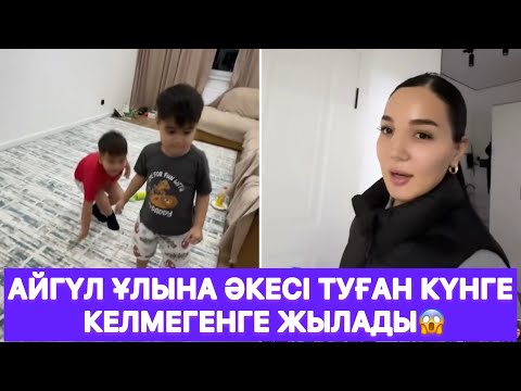 Видео: Айгүл ұлына әкесі туған күнге келмегенге жылады😱