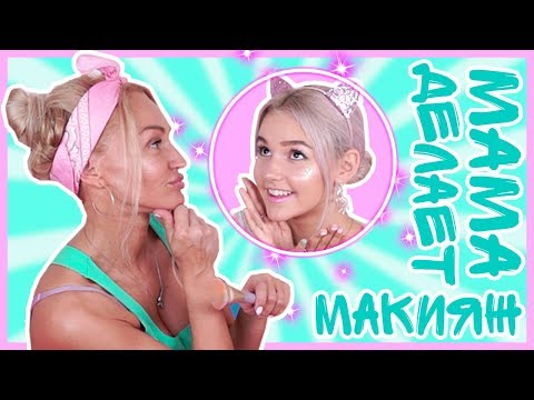 Видео: МАМА ДЕЛАЕТ МНЕ МАКИЯЖ / МОЯ НОВАЯ РУБРИКА? // ЕВА МИЛЛЕР