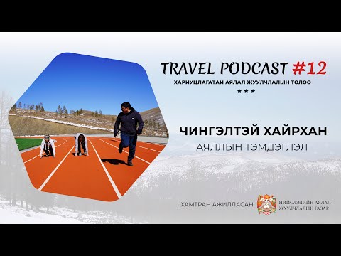 Видео: Чингэлтэй хайрханд хэрхэн аялах вэ? (Travel Podcast #12:  Аяллын тэмдэглэл)