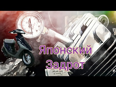 Видео: Honda Dio 27 Внезапно пропала компрессия. Ищем!