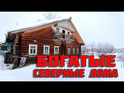Видео: ОБАЛДЕЛ когда это УВИДЕЛ. Огромные заброшенные дома на русском севере. Покинутый мир Вятки.