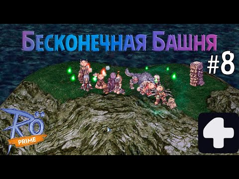 Видео: Поход в Бесконечную Башню #8 Ragnarok Online Prime 4Game #2025 #ragnarokonline