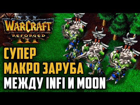 Видео: Жесткая макро заруба между Infi и Moon Warcraft 3 Reforged