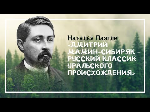 Видео: Дмитрий Мамин-Сибиряк – русский классик уральского происхождения
