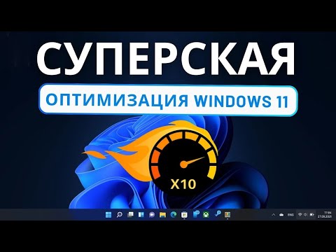 Видео: Оптимизация Windows 11 / Win 10 Tweaker Pro