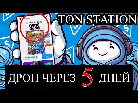 Видео: TON STATION ДРОП через несколько дней. успей все проверить