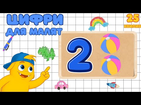 Видео: Логіка з цифрами для дітей/Весела математика для малят