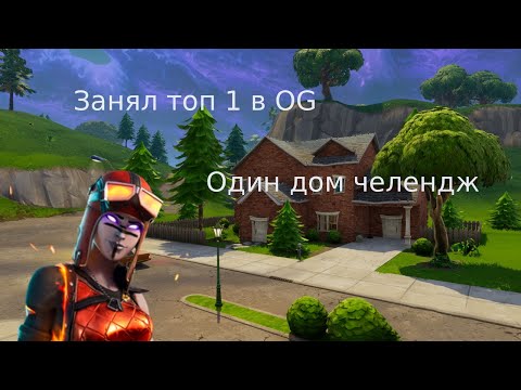 Видео: Один дом в OG на всю игру челендж!