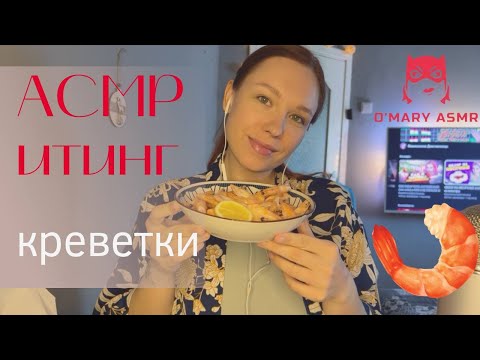 Видео: АСМР Итинг Креветки / ASMR Eating shrimps