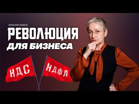 Видео: Налоговая реформа 2025. НДС на УСН. НДФЛ 22%. Налог на прибыль. Дробление бизнеса