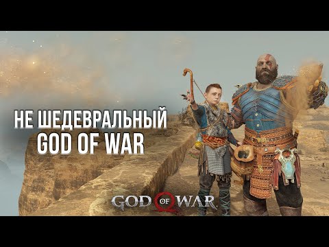 Видео: ПОЧЕМУ GOD OF WAR НЕ ШЕДЕВР? - ОБЗОР GOD OF WAR НА PLAYSTATION 5