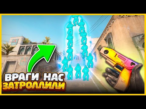 Видео: МЫ ХОТЕЛИ ЗАТРОЛЛИТЬ ПОДПИСЧИКОВ НО ОНИ ВКЛЮЧИЛИ ЧИТЫ И ЗАТРОЛЛИЛИ НАС ВО ВРЕМЯ ПРЯТОК В КСГО?!?!?