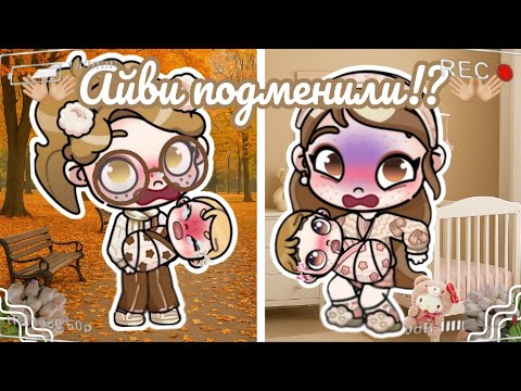 Видео: 😱Айви подменили!?😱 Аватар ворлд рутина влог Avatar world routine vlog 