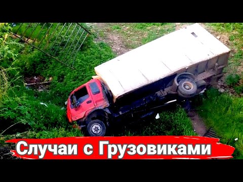 Видео: Неудачные и необычные случаи  с дальнобойщиками и грузовиками №65