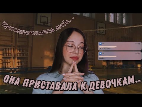 Видео: УЧИТЕЛЬНИЦА ДОМОГАЛАСЬ ДО УЧЕНИЦ / моя школьная история