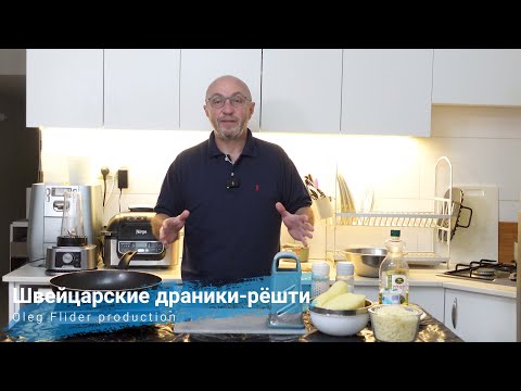 Видео: Швейцарский завтрак.Рёшти.