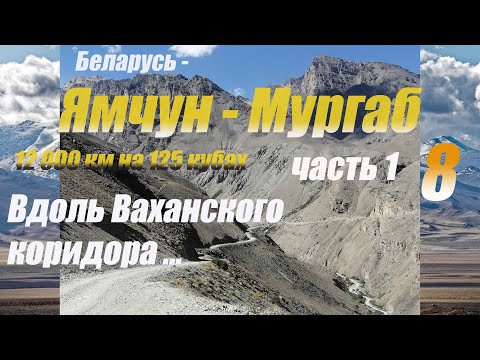 Видео: Мотопутешествие Беларусь - Памир 12000 км на 125 кубах Yamaha YBR 125 Серия 8 Ямчун - Мургаб Часть 1