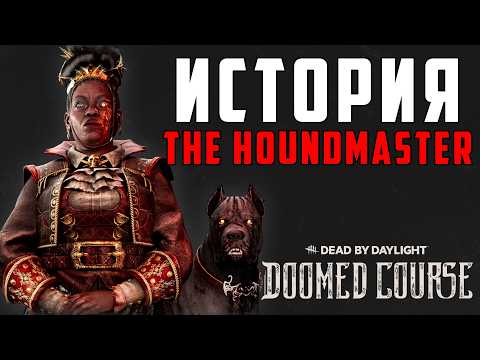 Видео: Dead by Daylight - История The Houndmaster (Doomed Course)
