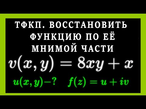 Видео: ТФКП. Восстановить аналитическую функцию по её мнимой части.