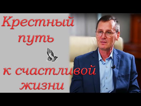 Видео: "Крестный путь к счастливой жизни" Костюченко П.Г.