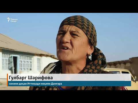Видео: На барқу на обу на роҳ... Иттиҳоди Данғара ва тақдири шӯр.