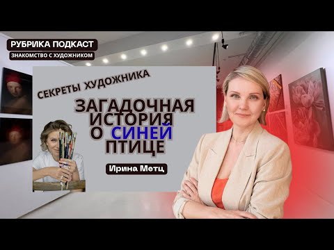 Видео: От первого холста до международной галереи: история Ирины Метц