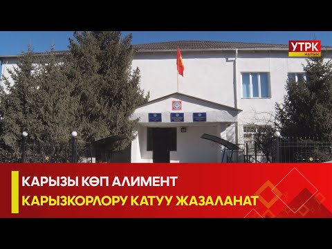 Видео: УТРК НАРЫН:КАРЫЗЫ КӨП АЛИМЕНТ  КАРЫЗКОРЛОРУ КАТУУ ЖАЗАЛАНАТ