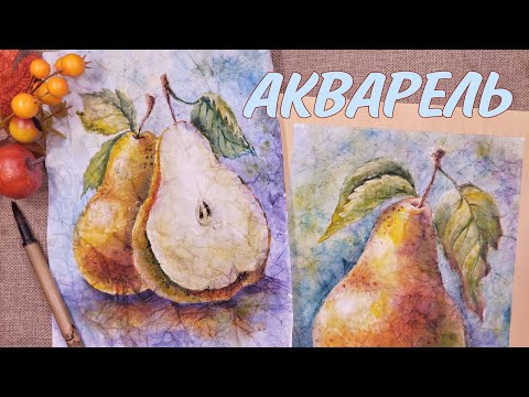 Видео: ОСЕННИЕ РИСУНКИ🍂ГРУША АКВАРЕЛЬЮ на МЯТОЙ БУМАГЕ🌿WATERCOLOR PAINTING on CRUMPLED PAPER |