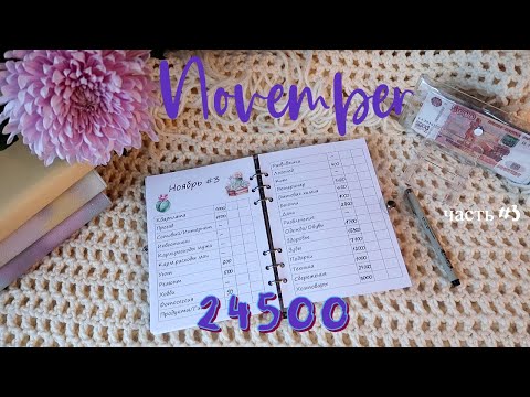 Видео: Сладкий ноябрь😄❤️ Система конвертов💪🏻