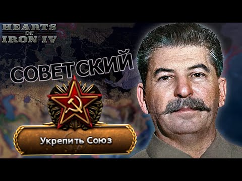 Видео: ОБЪЕДИНИЛ СССР ЗА СТАЛИНА В HOI4 [Hearts of iron 4]