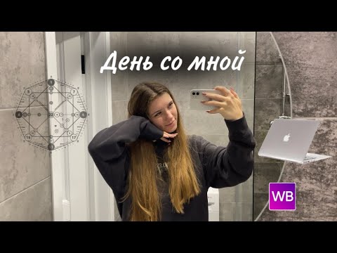 Видео: Влог. День со мной. Распаковка MacBook и WB