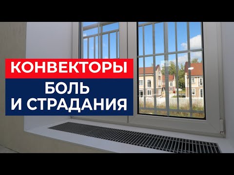 Видео: Конвекторы внутрипольные: когда можно, а когда нельзя?