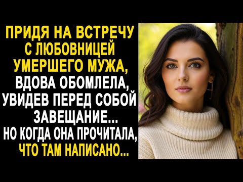 Видео: Придя на встречу с любовницей мужа, вдова обомлела, увидев перед собой завещание. И прочитав его...