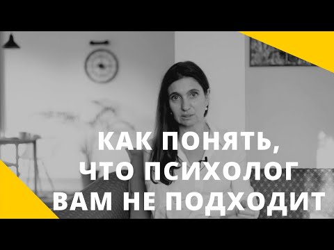 Видео: ★ КАК ПОНЯТЬ, ЧТО ВАМ НЕ ПОДХОДИТ ПСИХОЛОГ ★ Анна Комлова