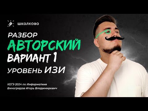 Видео: Разбор авторского варианта №1 | Уровень ИЗИ