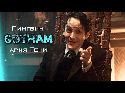 Видео: Ариозо Пингвина (Вторая ария Тени; Готэм)
