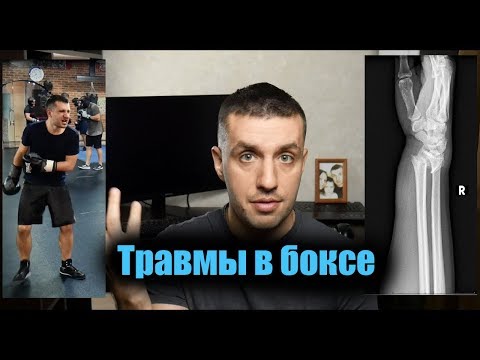 Видео: Как тренироваться если есть травмы?🥊 В БОКС ПОСЛЕ 30 лет