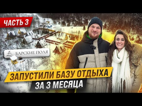 Видео: Успели к НОВОМУ ГОДУ, принимаем гостей. Барские поля ЗАПУСК. Часть 3