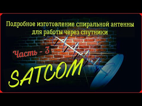 Видео: Подробное изготовление спиральной антенны для работы через спутники SATCOM (Часть-3).🛰️📡