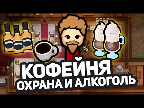 Видео: Новые НАПИТКИ, элитное бухло, наёмники— Hospitality #5