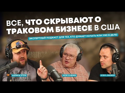Видео: Траковая индустрия США: страхи, мифы и правда, о которой молчат!