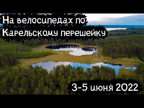 Видео: Велопоход в Ленинградской области | Раковые озёра, Гряда Вярямянселькя