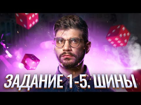 Видео: Задания №1-5 ШИНЫ | Летняя школа | Артём Артурович | Молодой репетитор